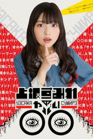 上坂堇的糟糕圈圈 (2017) poster
