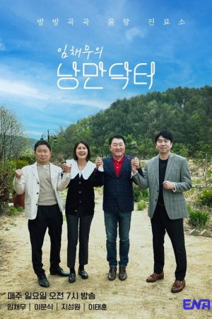 임채무의 낭만닥터 (2022) poster