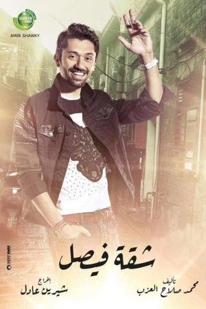 Faisal Apartment (2019) poster