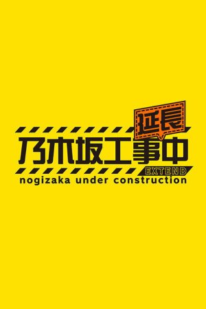 乃木坂工事延長中 (2026) poster