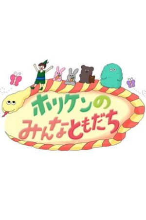 ホリケンのみんなともだち (2021) poster