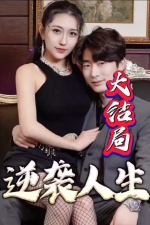 逆袭人生 (2023) poster