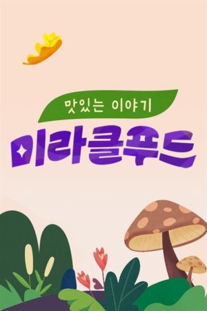 맛있는 이야기 미라클 푸드 (2019) poster