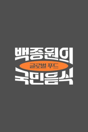 백종원의 국민음식 (2021) poster
