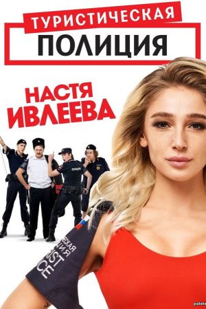 Tourist Police (2019) poster