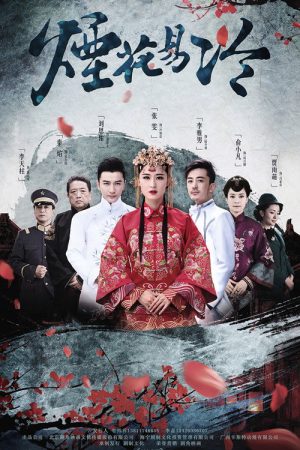 烟花易冷 (2018) poster