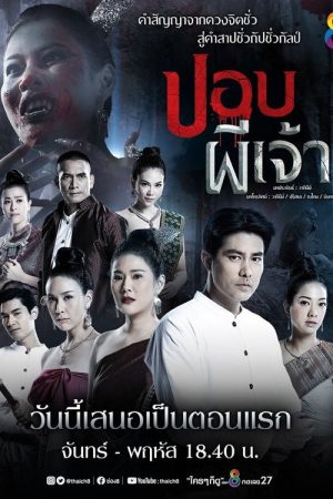 ปอบผีเจ้า (2020) poster