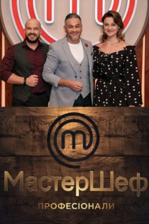 MasterChef: Professionals (2019) poster