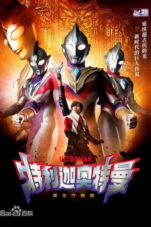 特利迦奥特曼（国语版） (2021) poster
