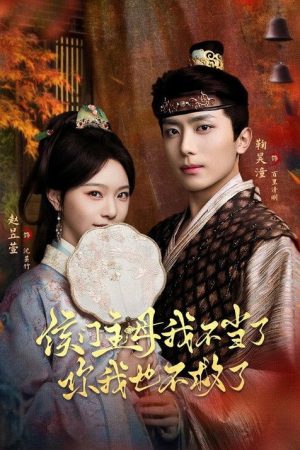 侯门主母我不当了，你我也不救了 (2026) poster
