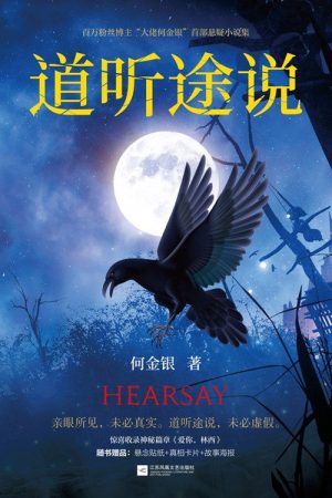 道听途说 (2019) poster