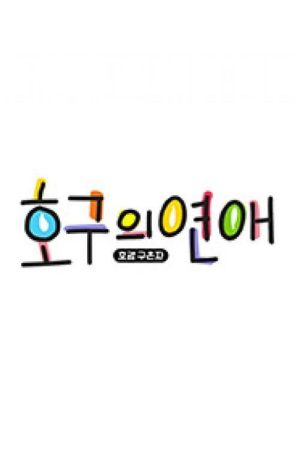 호구의 연애 (2019) poster