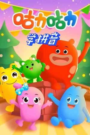 咕力咕力学拼音 (2019) poster