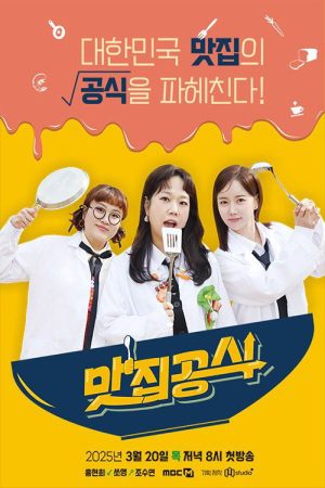 맛집공식 (2025) poster