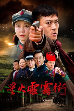 星火云雾街 (2018) poster