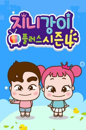 지니강이 플러스 (2020) poster