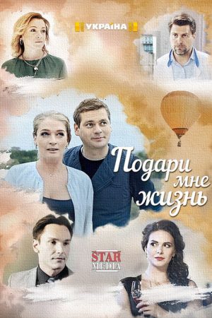 Подари мне жизнь (2017) poster