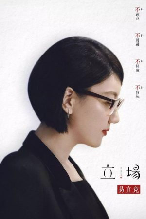 立场 (2019) poster