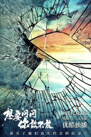 想要问问你敢不敢 (2022) poster