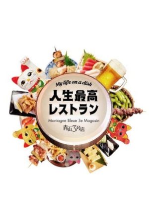Jinsei Saiko Restaurant (2017) poster