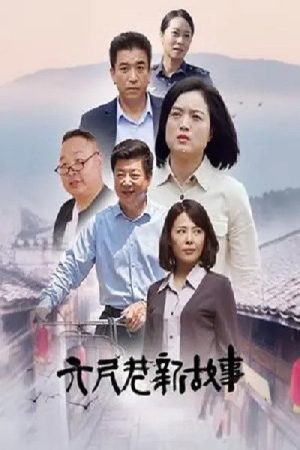 The Story of the Six-Foot Lane (2022) poster