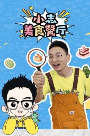 小志美食餐厅 (2023) poster