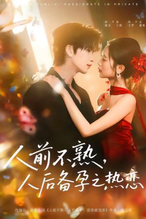 人前不熟，人后备孕之热恋 (2026) poster