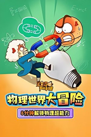 土豆逗严肃科普：物理世界大冒险 (2025) poster