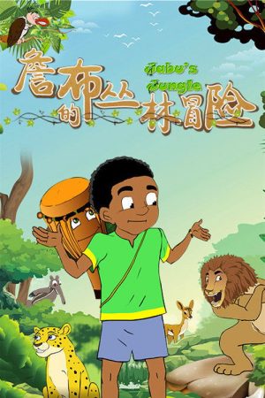 Jabu’s Jungle (2018) poster