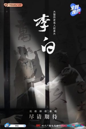Li Bai (2021) poster