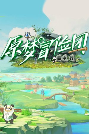 原梦冒险团 (2023) poster