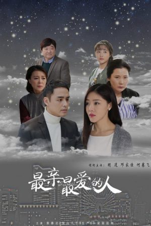最亲最爱的人 (2020) poster