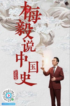 梅毅说中国史 (2019) poster
