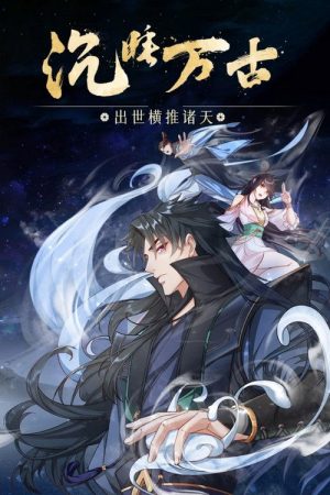 沉睡万古:出世横推诸天 (2023) poster