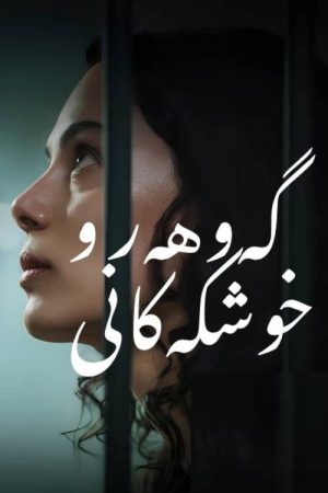 گەوهەر و خوشکەکانی (2026) poster