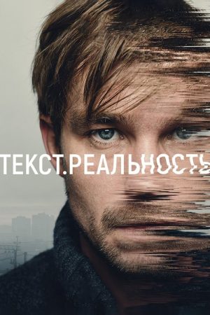 Text. Reality (2020) poster