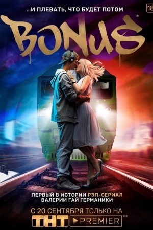 Bonus (2018) poster
