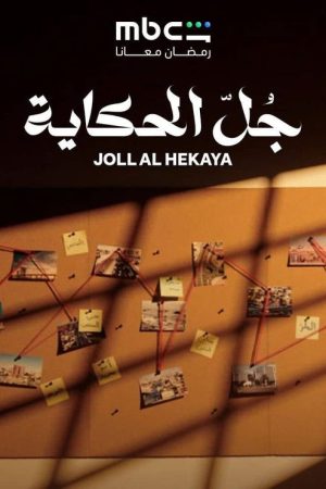 Joll Al Hekaya (2026) poster