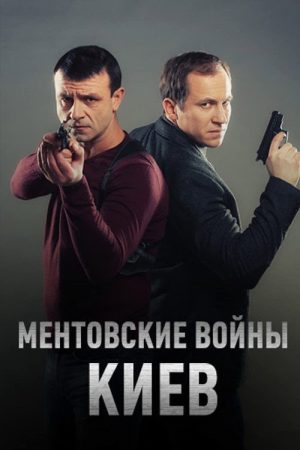 Ментовские войны. Киев (2017) poster