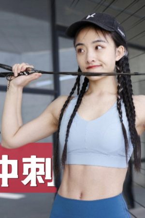 安小雨跳绳课 (2021) poster