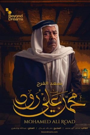 Mohamed Ali Road (2020) poster