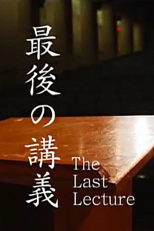 The Last Lecture (2020) poster