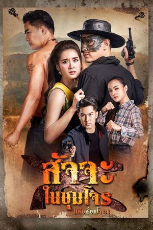Satja Nai Chum Joan (2022) poster