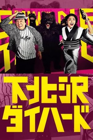 Shimokitazawa Die Hard (2017) poster
