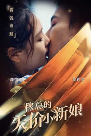 穆总的天价小新娘 (2023) poster