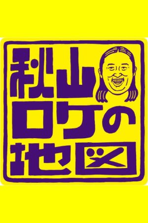 Akiyama Roke no Chizu (2023) poster