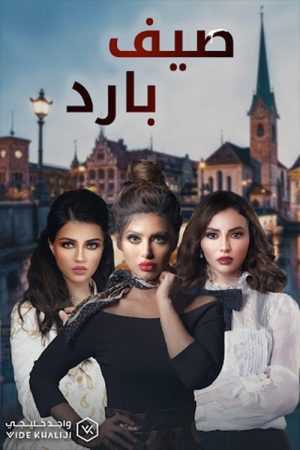 A Cold Summer (2018) poster