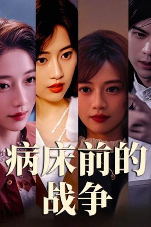 病床前的战争 (2025) poster