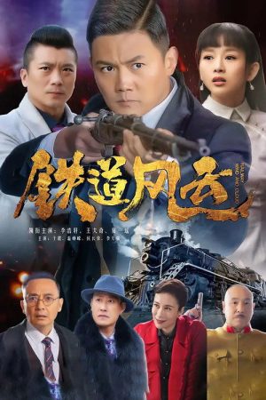 Railway Wind and Cloud (2021) poster