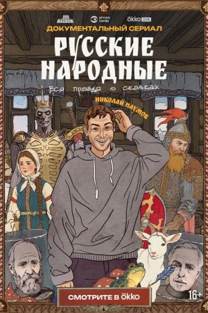 Russian Folk Songs. The Whole Truth About Fairy Tales (2025) poster